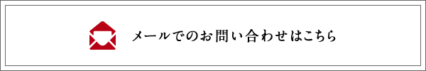 メールでのお問い合わせ