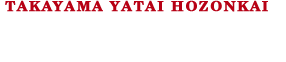 高山屋台保存会