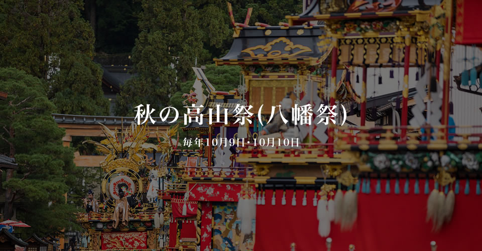 秋の高山祭（八幡祭）