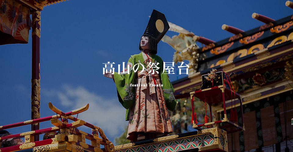 高山の祭屋台