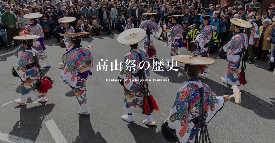 高山祭の歴史