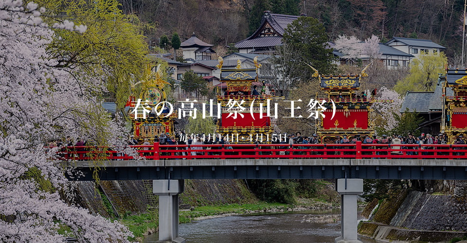 春の高山祭（山王祭）