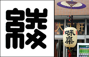 台紋と提灯